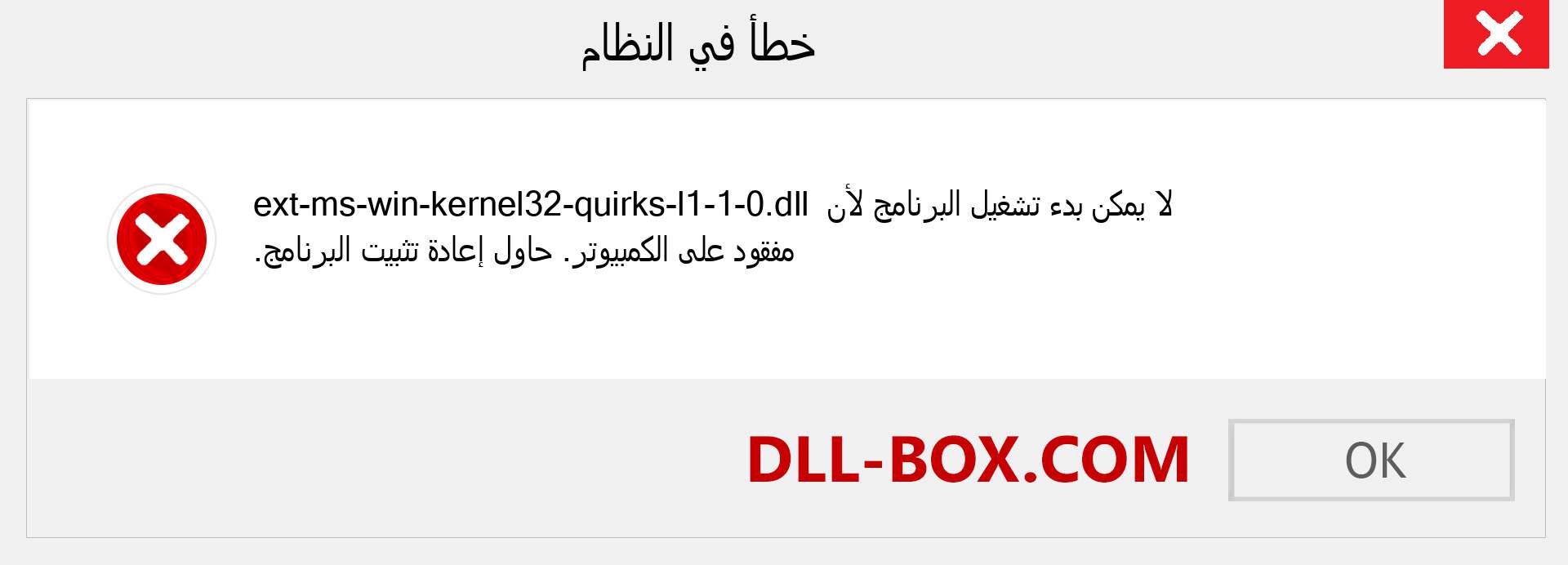 ملف ext-ms-win-kernel32-quirks-l1-1-0.dll مفقود ؟. التنزيل لنظام التشغيل Windows 7 و 8 و 10 - إصلاح خطأ ext-ms-win-kernel32-quirks-l1-1-0 dll المفقود على Windows والصور والصور