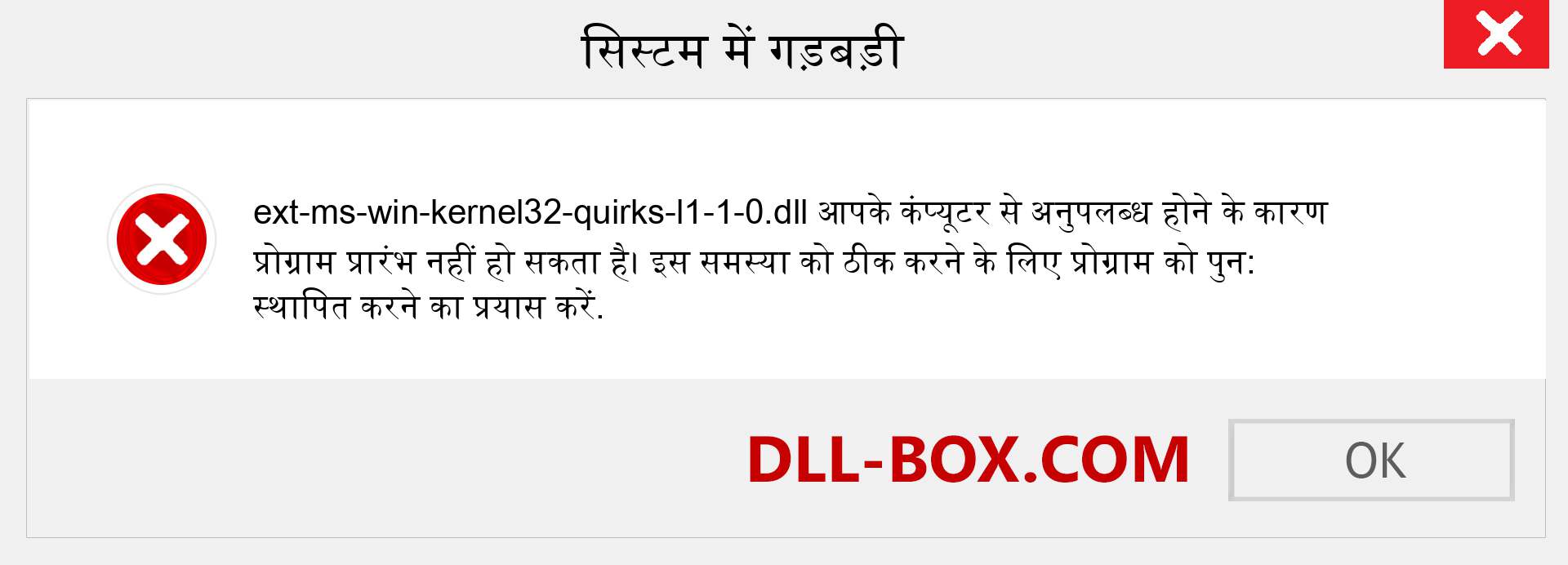 ext-ms-win-kernel32-quirks-l1-1-0.dll फ़ाइल गुम है?. विंडोज 7, 8, 10 के लिए डाउनलोड करें - विंडोज, फोटो, इमेज पर ext-ms-win-kernel32-quirks-l1-1-0 dll मिसिंग एरर को ठीक करें