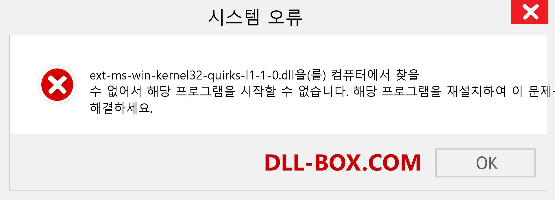 ext-ms-win-kernel32-quirks-l1-1-0.dll 파일이 누락 되었습니까?. Windows 7, 8, 10용 다운로드 - Windows, 사진, 이미지에서 ext-ms-win-kernel32-quirks-l1-1-0 dll 누락 오류 수정