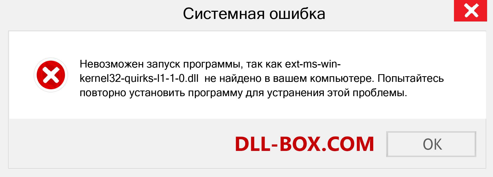 Файл ext-ms-win-kernel32-quirks-l1-1-0.dll отсутствует ?. Скачать для Windows 7, 8, 10 - Исправить ext-ms-win-kernel32-quirks-l1-1-0 dll Missing Error в Windows, фотографии, изображения